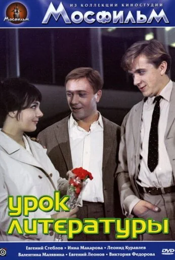 Урок литературы (1968) онлайн бесплатно